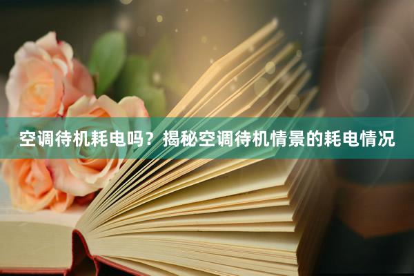 空调待机耗电吗？揭秘空调待机情景的耗电情况